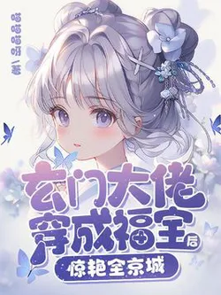 After the Mystic Grandmaster Transmigrates as a Lucky Star, She Shocks the Entire Capital