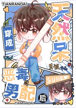 After the Naïve Airhead Transmigrates into a Vicious Supporting Character