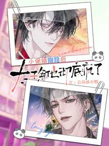 After the Nanny Ran Away, the Crown Prince Went Completely Mad