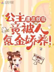 After the Princess Was Exiled, She Was "氪金" Doted On!