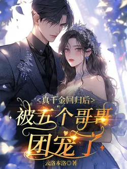 After the Real Daughter Returns, She is Pampered by Five Brothers