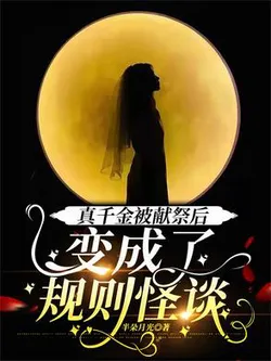 After the Real Daughter Was Sacrificed, She Became a Rule Horror