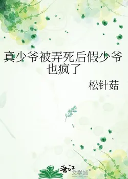 After the Real Young Master Was Killed, the Fake Young Master Also Went Crazy