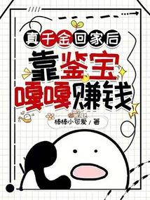 After the Real Young Miss Returns Home, She Makes Tons of Money Through Treasure Appraisal