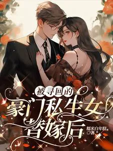 After the Retrieved Illegitimate Daughter of the Wealthy Family Substitutes in Marriage