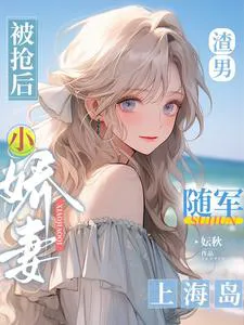 After the Scumbag is Snatched, the Little Delicate Wife Follows the Army to the Island