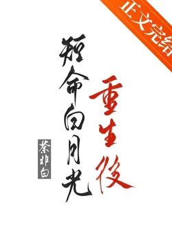 After the Short-Lived White Moonlight Reborn