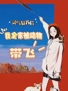 After the Spiritual Energy Recovery, My Whole Family Is Carried by Animals