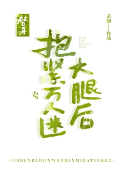 After the Stand-in Hugged the White Moonlight's Thigh