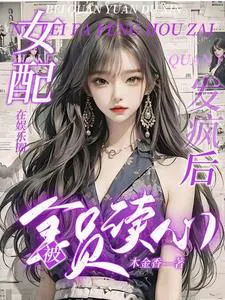 After the Supporting Actress Went Crazy in the Entertainment Industry, Everyone Could Read Her Mind