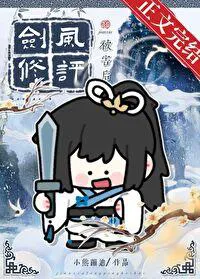 After the Sword Cultivator's Reputation Was Ruined