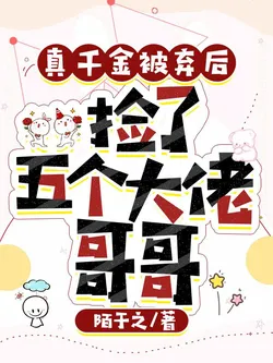 After the True Daughter Was Abandoned, She Picked Up Five Big Brothers