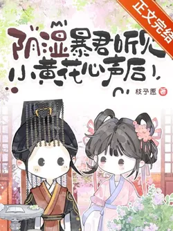 After the Tyrant Heard My Inner Monologue