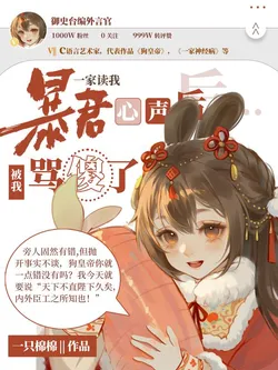 After the Tyrant's Family Reads My Inner Thoughts, They Get Scolded Silly by Me