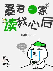 After the Tyrant's Family Reads My Mind, They All Go Crazy