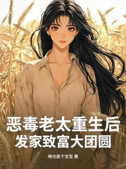 After the Vicious Old Woman Reincarnated, She Got Rich and Achieved a Grand Reunion