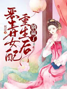 After the Vicious Supporting Character Reborn, She Wins by Lying Down