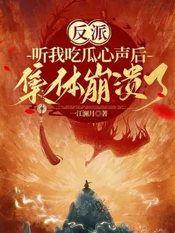 After the Villains Heard My Melon-Eating Thoughts, They Collectively Collapsed