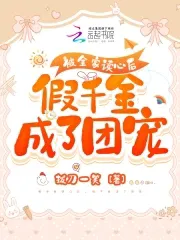 After the Whole Family Could Read Her Mind, the Fake Heiress Became the Beloved One