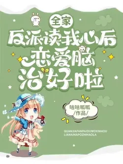 After the Whole Villain Family Reads My Mind, the Love-Brained Fools Are Cured!