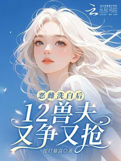 After the Wicked Female is Rehabilitated, Her 12 Beast Husbands Fight Over Her!