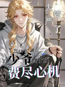 After the Young Master Exhausted All His Efforts, He Finally Became a Henpecked Husband