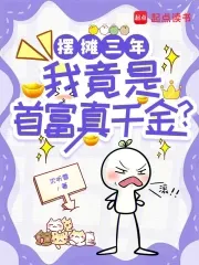 After Three Years of Hawking, I'm Actually the Richest Person's True Daughter?