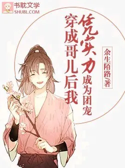 After Transmigrating as a Ge'er, I Became a Group Favorite with My Strength