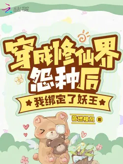 After Transmigrating as a Good-for-Nothing in the Cultivation World, I Bound the Demon King