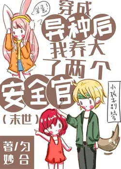 After Transmigrating as a Variant, I Raised Two Safety Officers [Apocalypse]