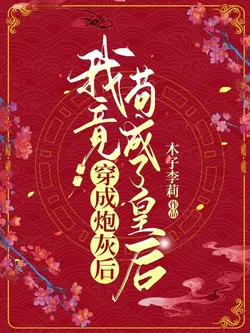 After Transmigrating as Cannon Fodder, I Surprisingly Became the Empress