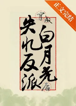 After Transmigrating As The Amnesiac Villain's White Moonlight