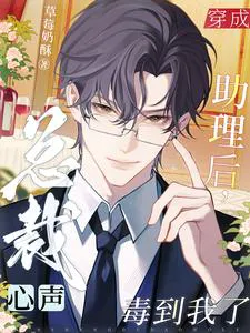 After Transmigrating as the Assistant, The CEO's Inner Thoughts Are Poisonous to Me