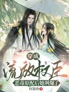 After Transmigrating as the Exiled Grand Secretary's Vicious Original Match, She Rocked It