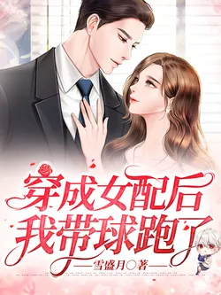 After Transmigrating as the Female Supporting Character, I Ran Away with the Ball