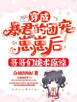 After Transmigrating as the Tyrant's Group-Favored Child, All My Brothers Beg For Forgiveness