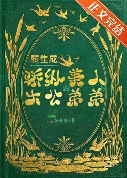 After Transmigrating as the Younger Brother of an Arrogant Beauty Grand Duke