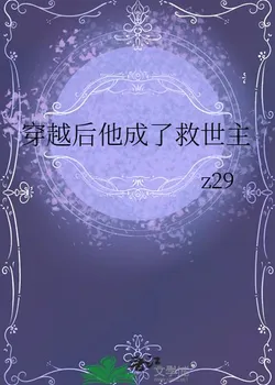 After Transmigrating, He Became the Savior