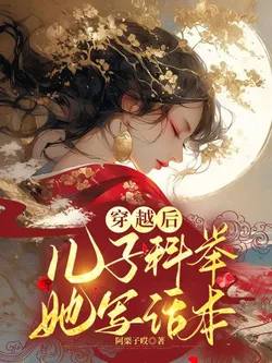 After Transmigrating, Her Son Takes the Imperial Exam While She Writes Storybooks