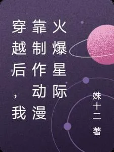 After Transmigrating, I Became Popular in the Interstellar Era by Making Anime