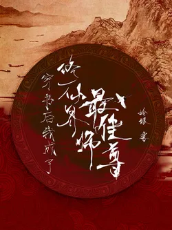 After Transmigrating I Became the Best Master in the Cultivation World