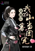 After Transmigrating, I Became the Favored One in My Mountain Stronghold