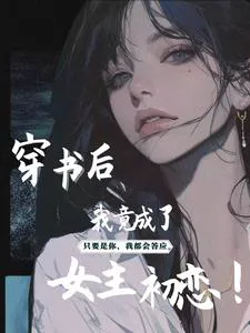 After Transmigrating, I Became the Female Lead's First Love!