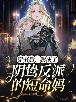 After Transmigrating, I Became the Gloomy Villain's Short-Lived Mom