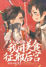 After Transmigrating, I Conquer the Harem with Gourmet Food