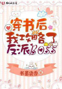 After Transmigrating, I Conquered the Villain Boss