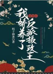 After Transmigrating, I Pampered the Villainous Regent King