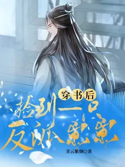 After Transmigrating, I Picked Up a Villain Cub