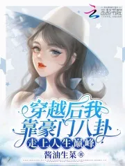 After Transmigrating, I Reached the Pinnacle of Life by Relying on Rich Family Gossip