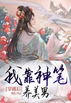 After Transmigrating, I Rely on a Divine Brush to Support My Handsome Men